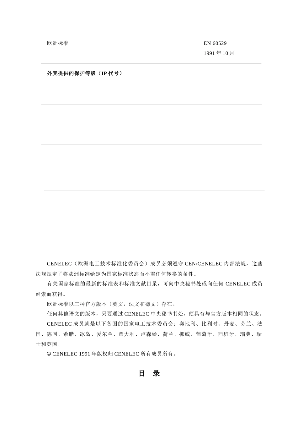 CEIEN60529-外壳提供的保护等级(IP代号)_第2页