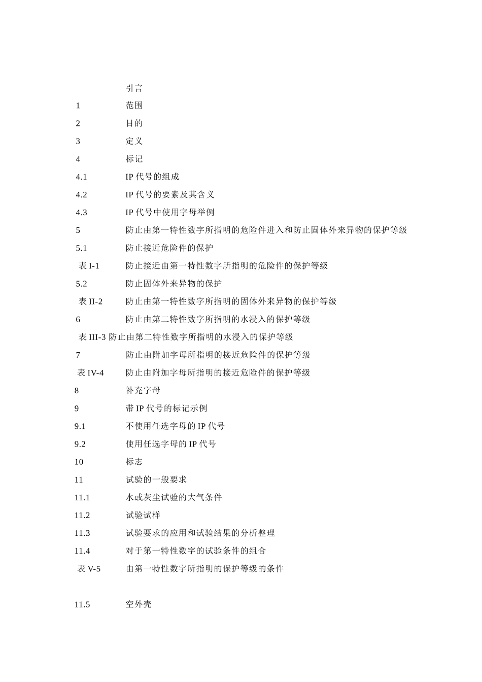 CEIEN60529-外壳提供的保护等级(IP代号)_第3页