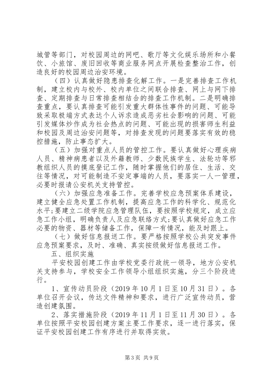 医科大“平安校园”创建工作方案_第3页