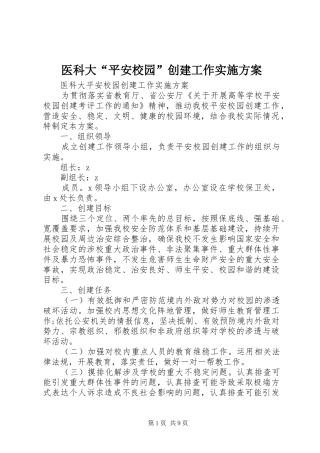 医科大“平安校园”创建工作方案