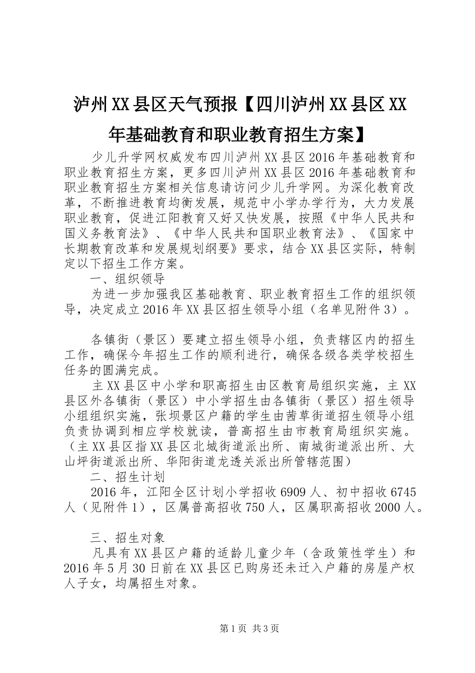 泸州XX县区天气预报【四川泸州XX县区XX年基础教育和职业教育招生实施方案】_第1页