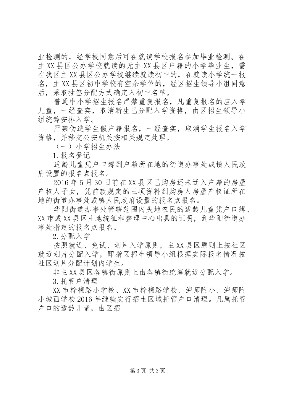 泸州XX县区天气预报【四川泸州XX县区XX年基础教育和职业教育招生实施方案】_第3页