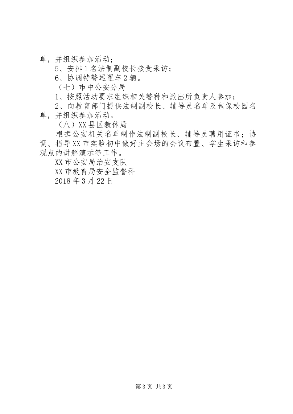 做自己的首席安全官—平安校园行”济宁主题活动启动仪式工作实施方案_第3页