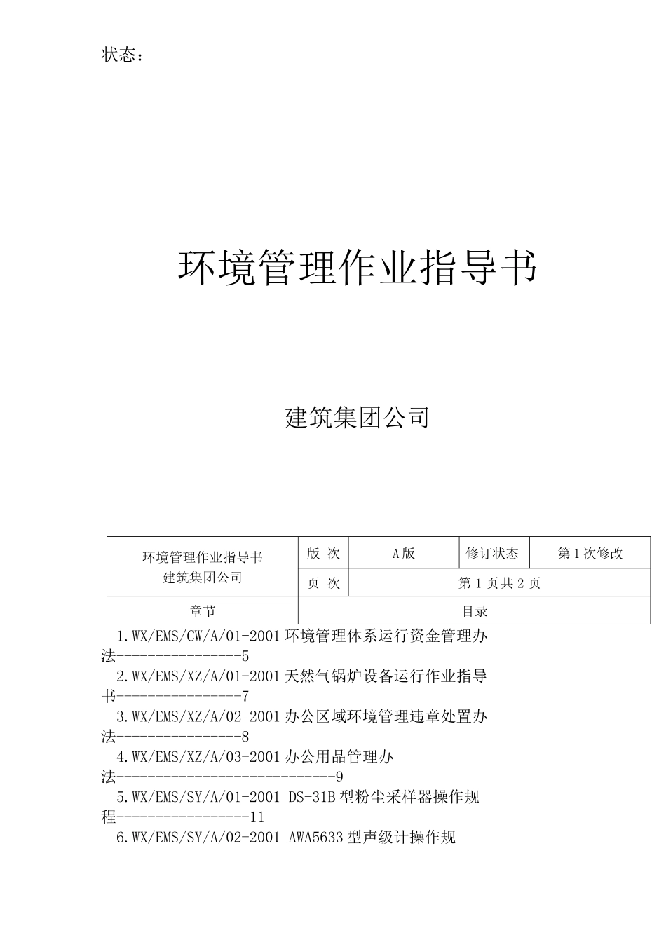 建筑环境管理作业指导书(46)(1)_第1页