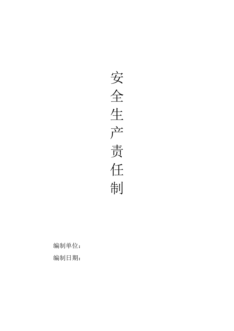 新安全生产责任制、文明施工_第1页