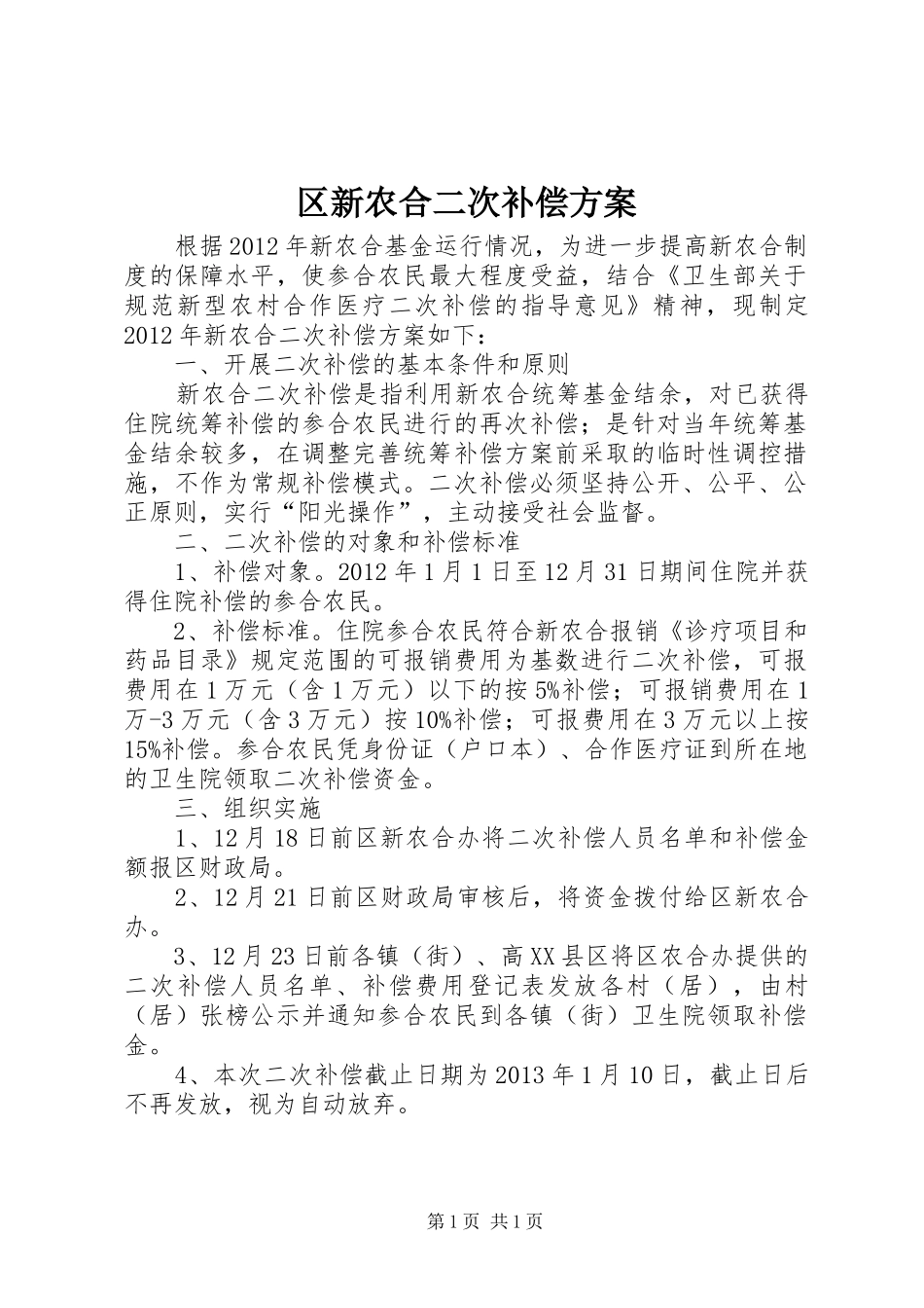 区新农合二次补偿实施方案_第1页