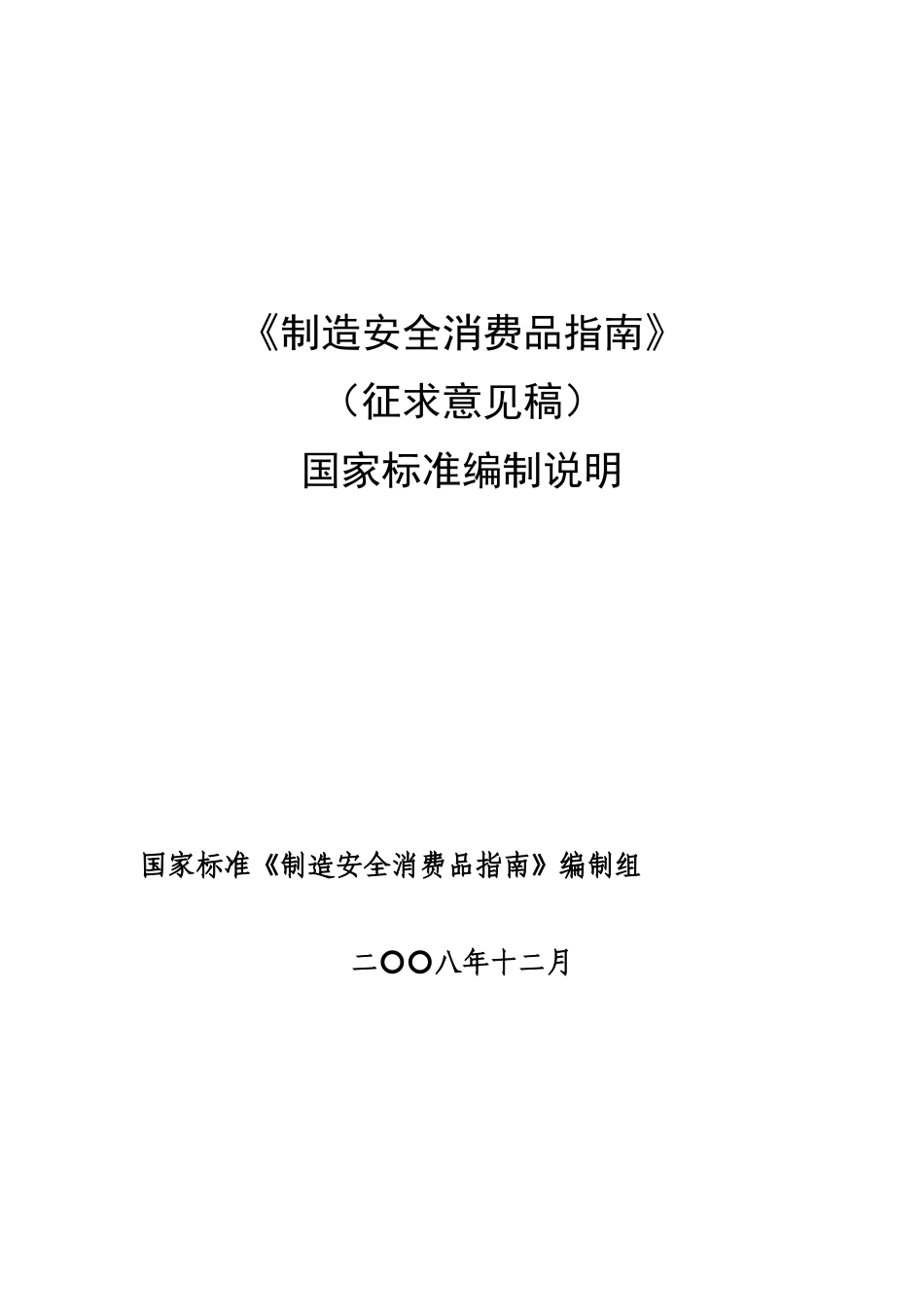 制造安全消费品指南_第1页