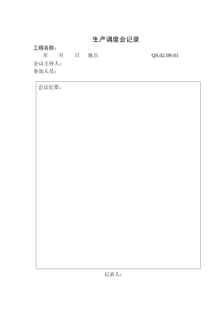 生产运作程序附表