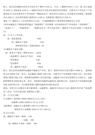 例1：某企业各辅助车间本月共发生生产费用73326元