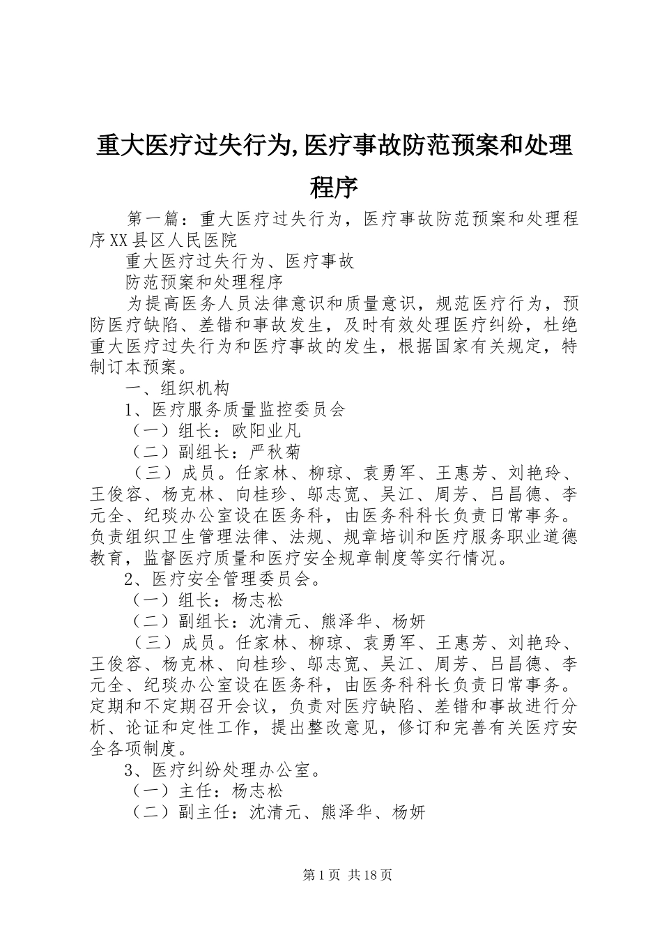 重大医疗过失行为,医疗事故防范应急预案和处理程序_第1页