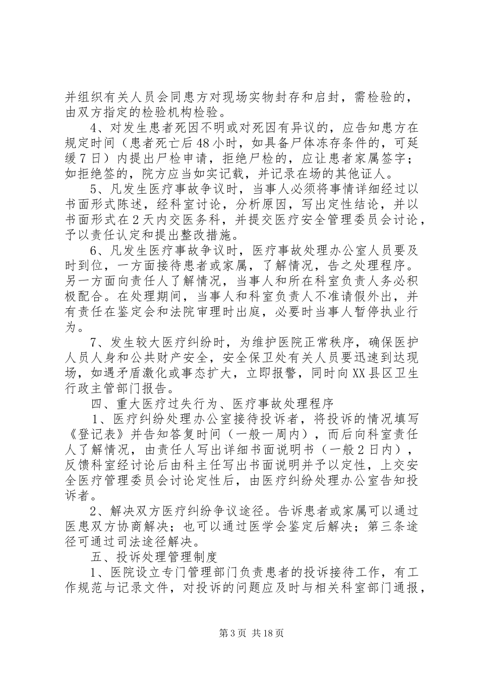 重大医疗过失行为,医疗事故防范应急预案和处理程序_第3页