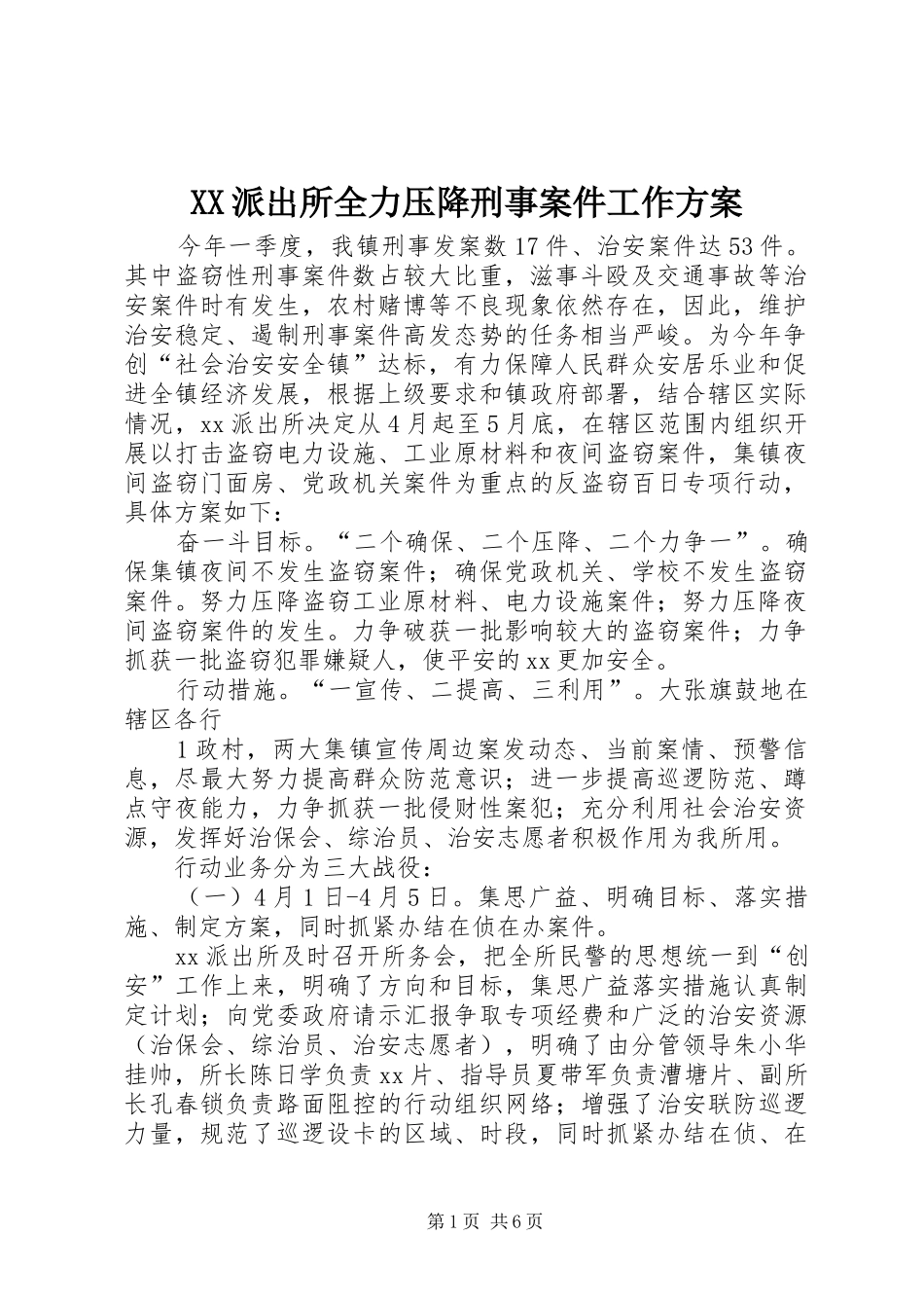 XX派出所全力压降刑事案件工作实施方案_第1页