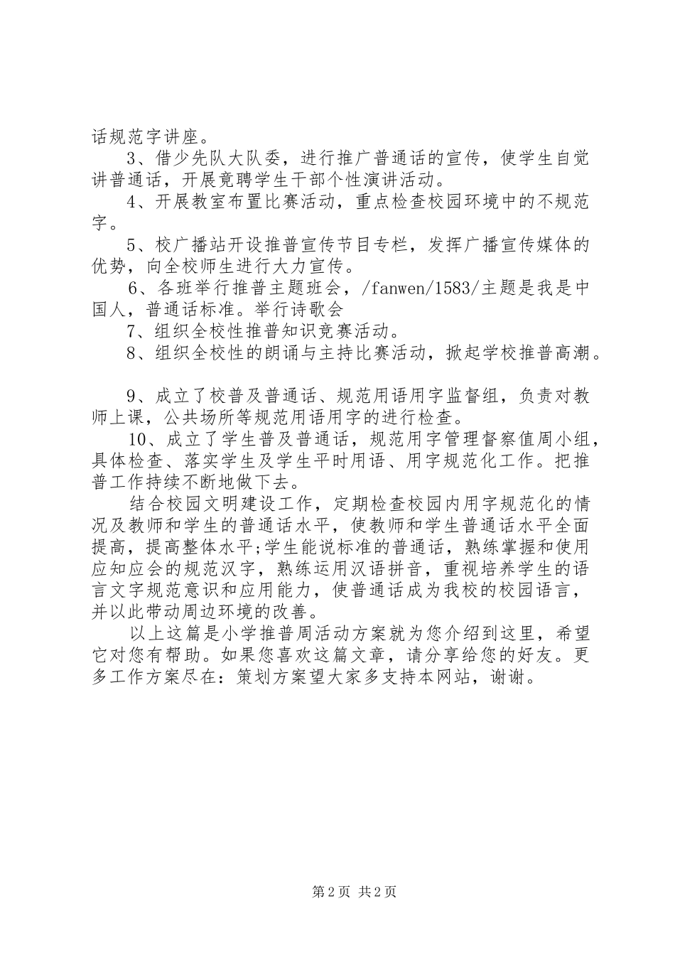 小学推普周活动实施方案_第2页