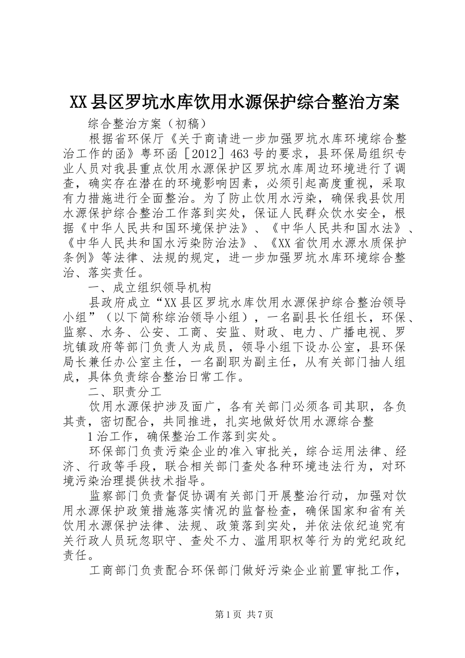 XX县区罗坑水库饮用水源保护综合整治实施方案_第1页