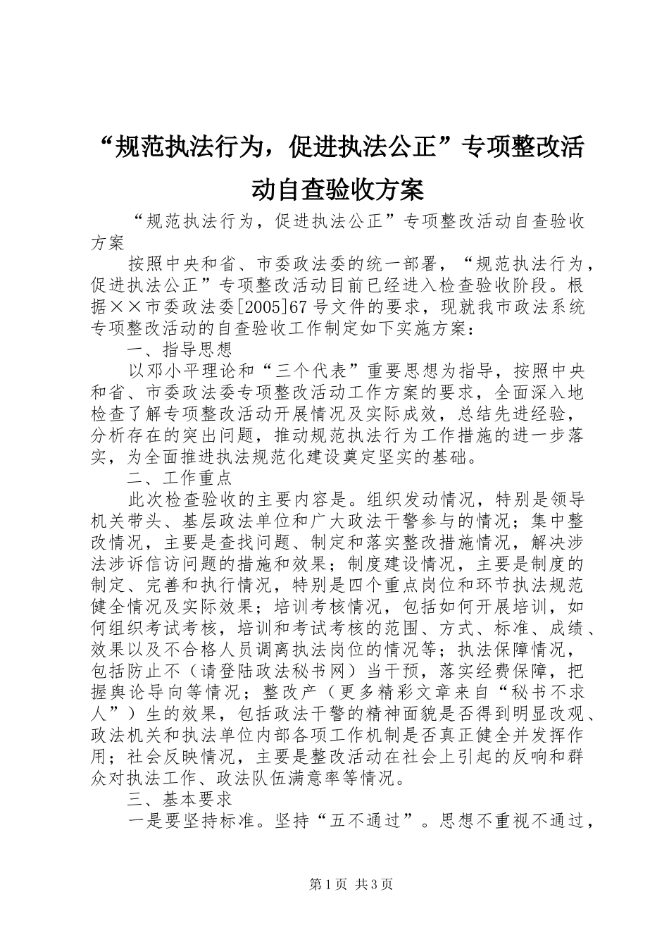 “规范执法行为，促进执法公正”专项整改活动自查验收实施方案_第1页