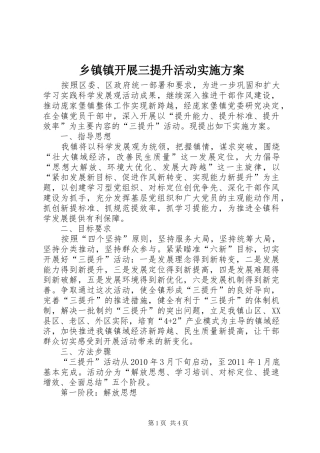 乡镇镇开展三提升活动方案