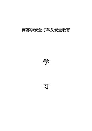 雨雾季安全行车及安全教育学习资料