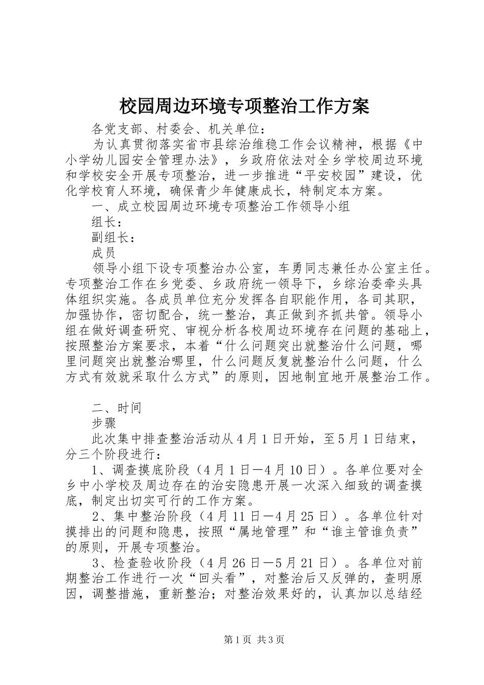 校园周边环境专项整治工作实施方案_第1页