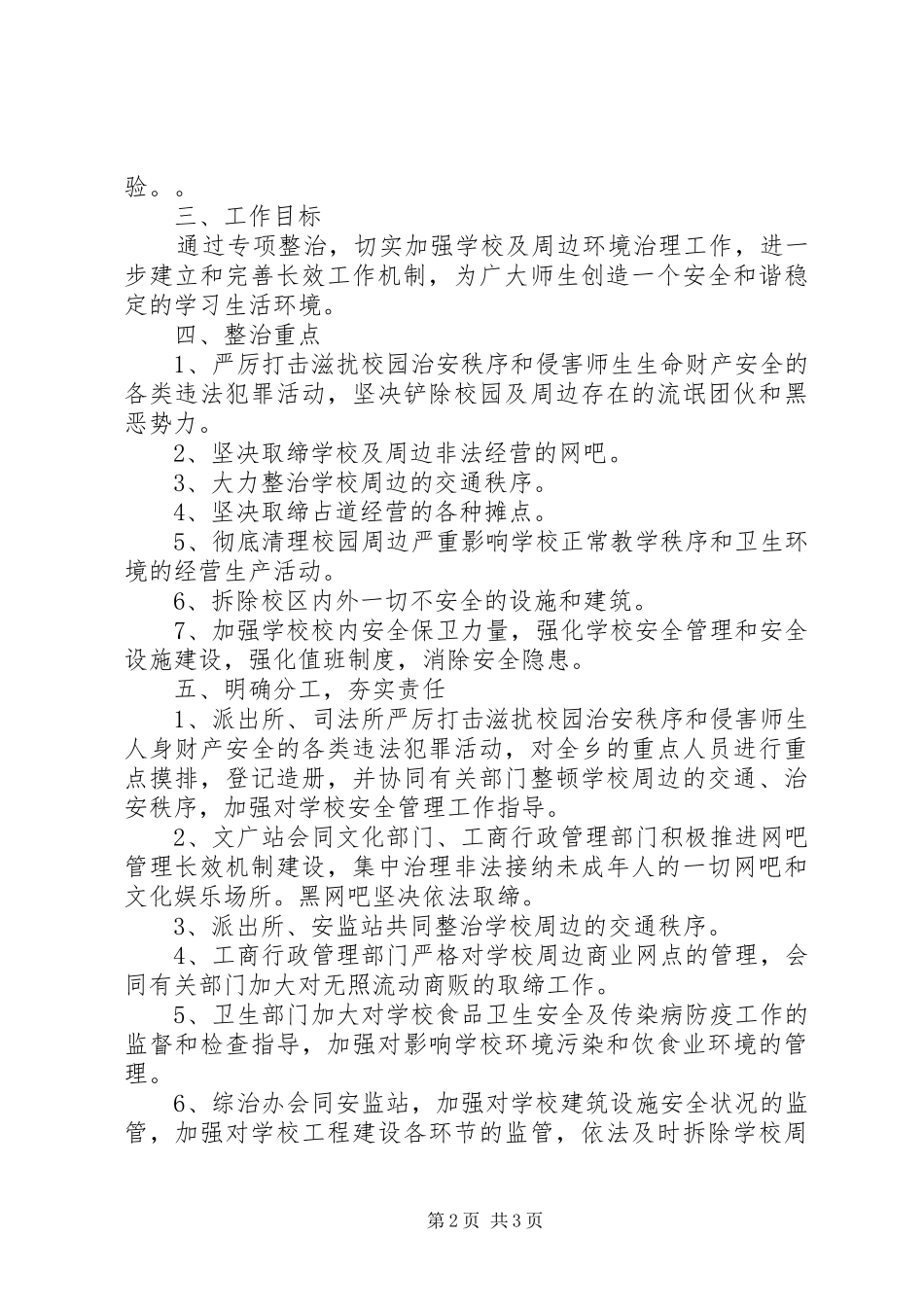 校园周边环境专项整治工作实施方案_第2页