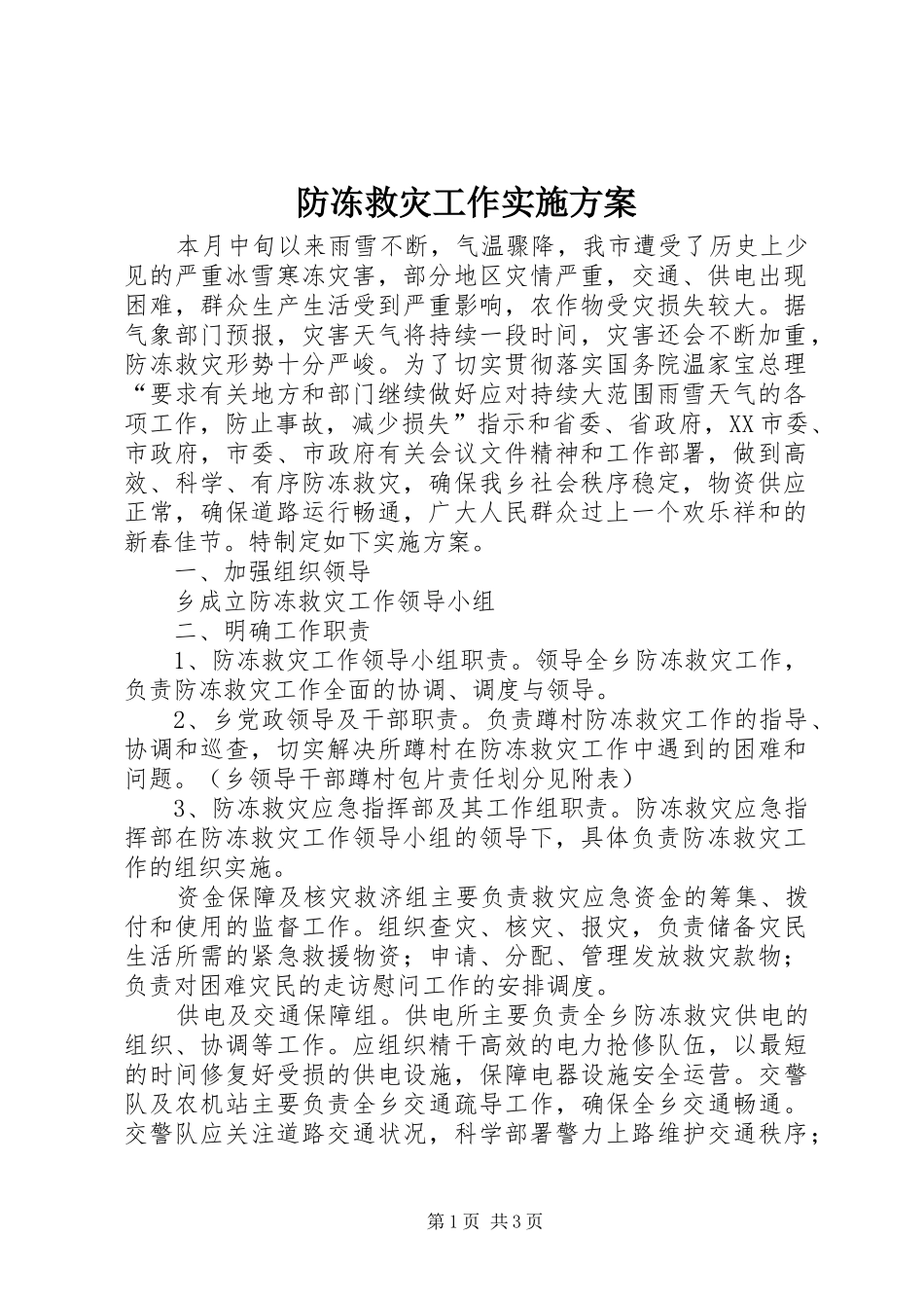 防冻救灾工作方案_第1页