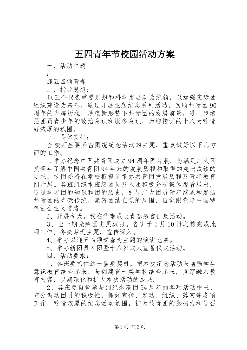 五四青年节校园活动实施方案_第1页