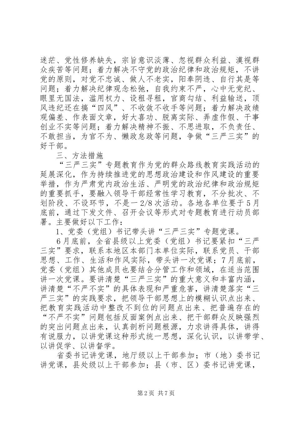 三严三实专题教育实施方案_第2页