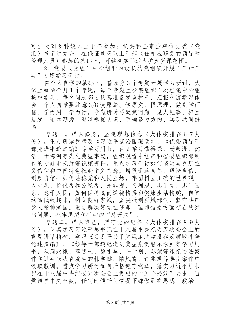 三严三实专题教育实施方案_第3页