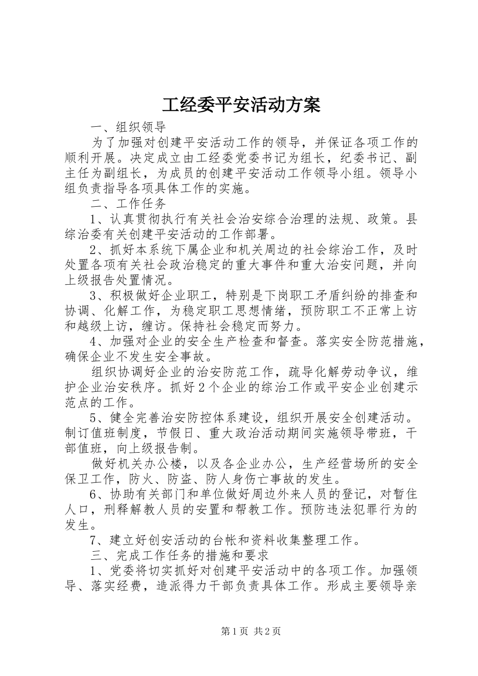 工经委平安活动实施方案_第1页