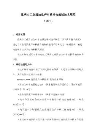 重庆市工业清洁生产审核报告编制技术规范(试行)