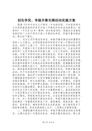 创先争优、争做齐鲁先锋活动方案