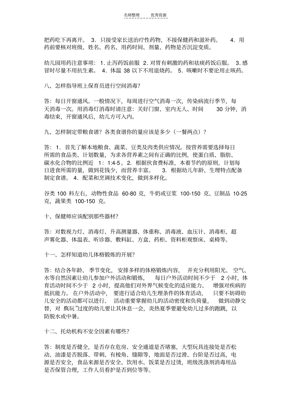 幼儿园卫生保健知识_第2页