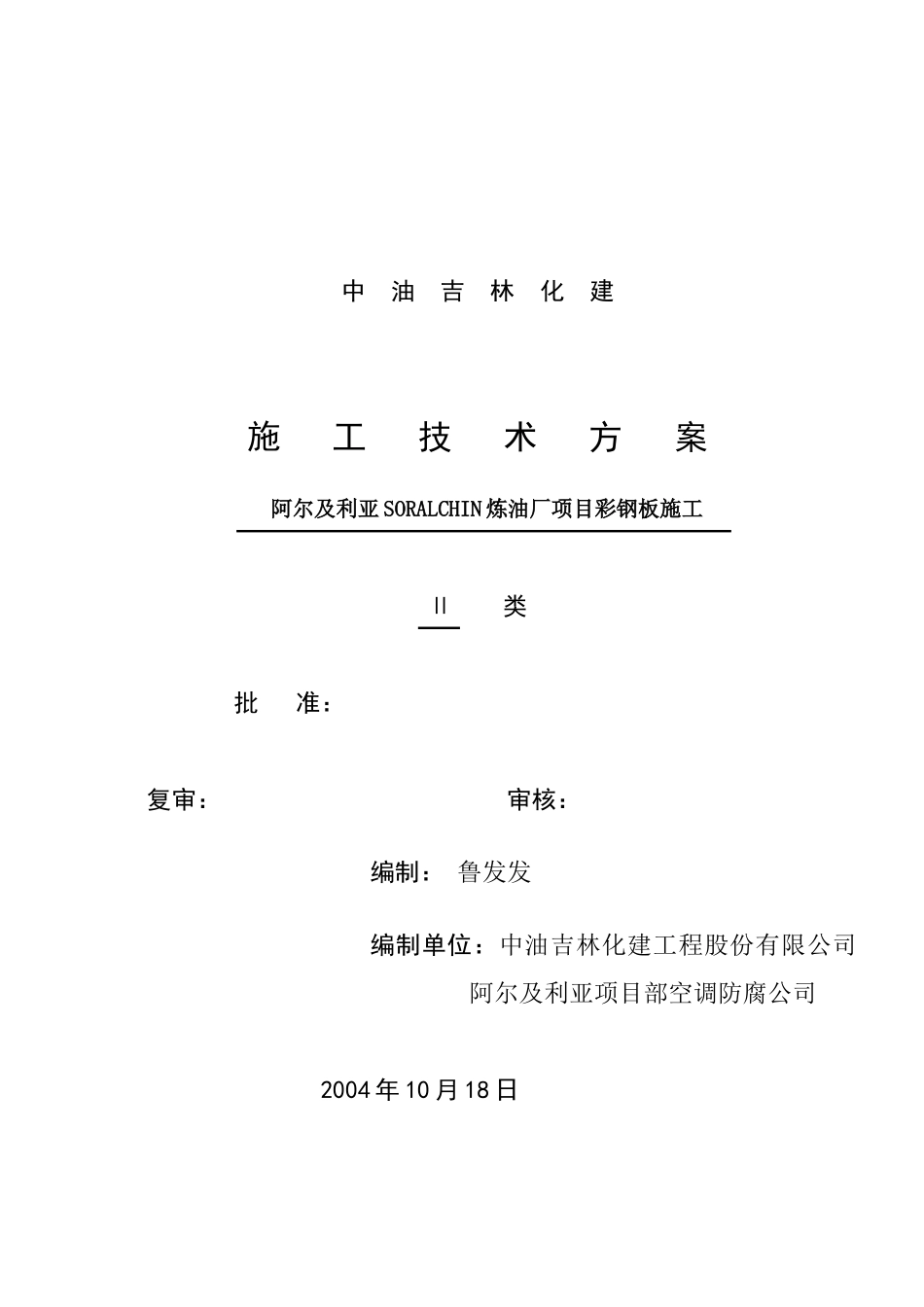 阿尔及利亚彩钢板施工技术方案_第1页