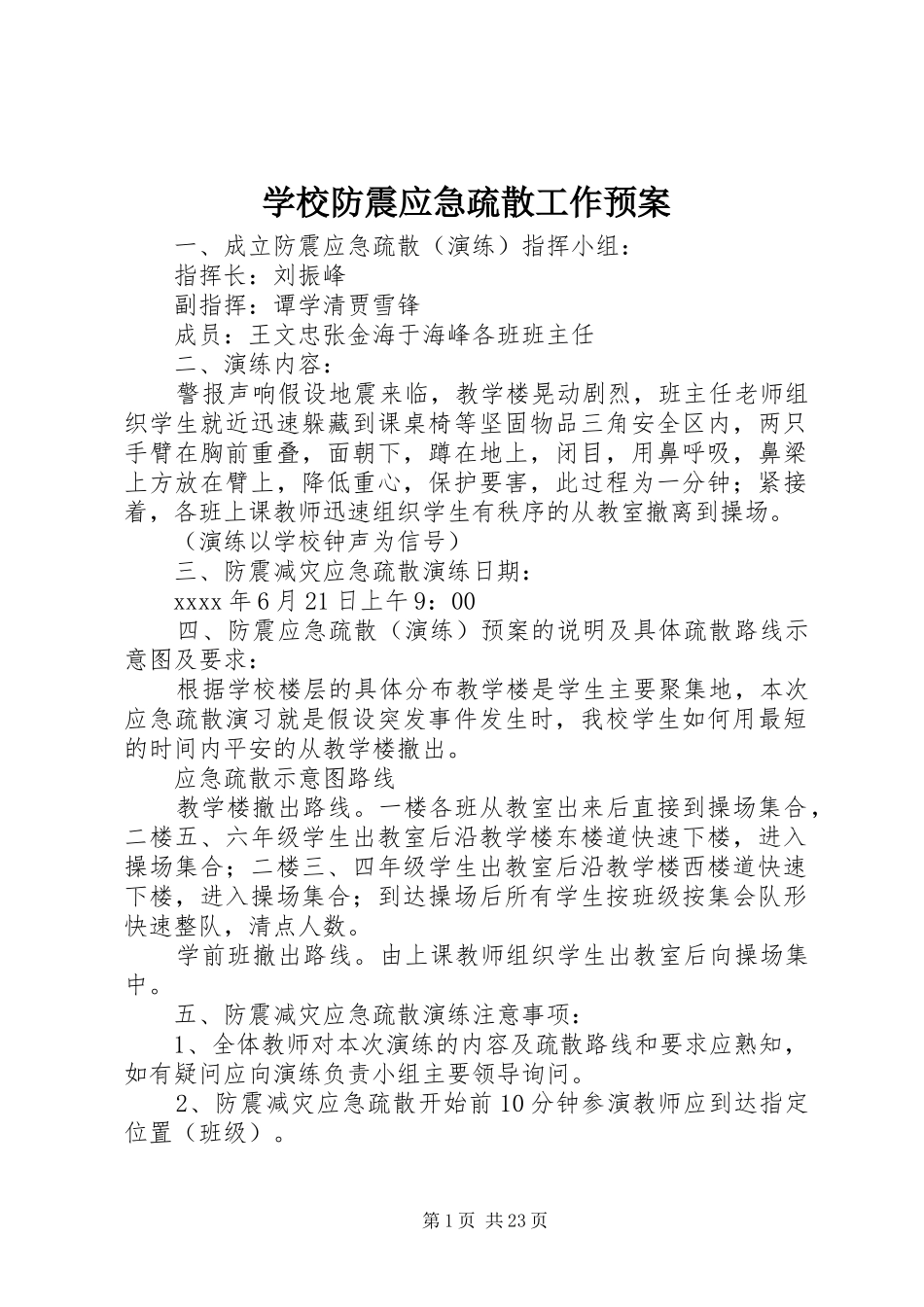学校防震应急疏散工作预案_第1页