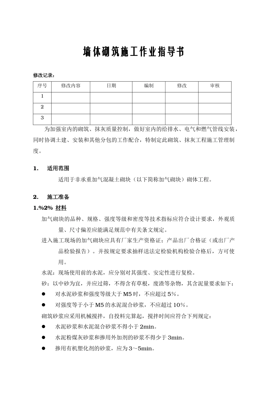 墙体砌筑施工作业指导书_第1页