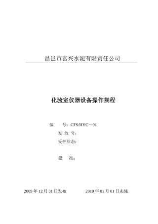 化验室仪器设备操作规程