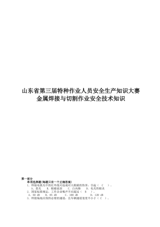 山东省第三届特种作业人员安全生产知识大赛金属焊接与切割作业安
