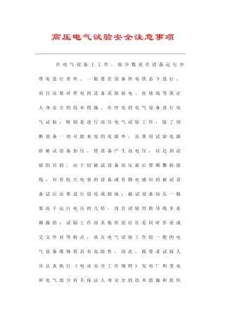 高压电气试验安全注意事项(37页)