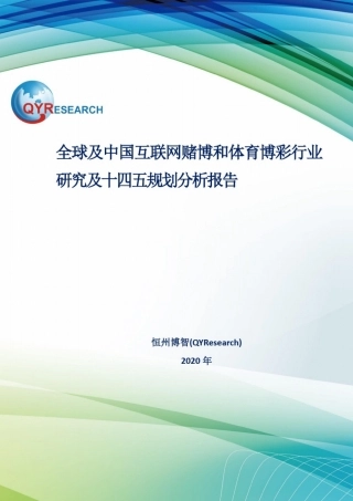 全球及中国互联网赌博和体育博彩行业研究及十四五规划分析报告