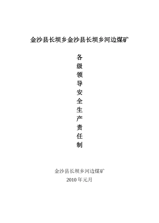各级领导安全生产责任制