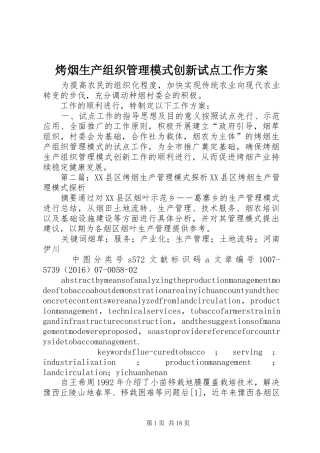 烤烟生产组织管理模式创新试点工作实施方案