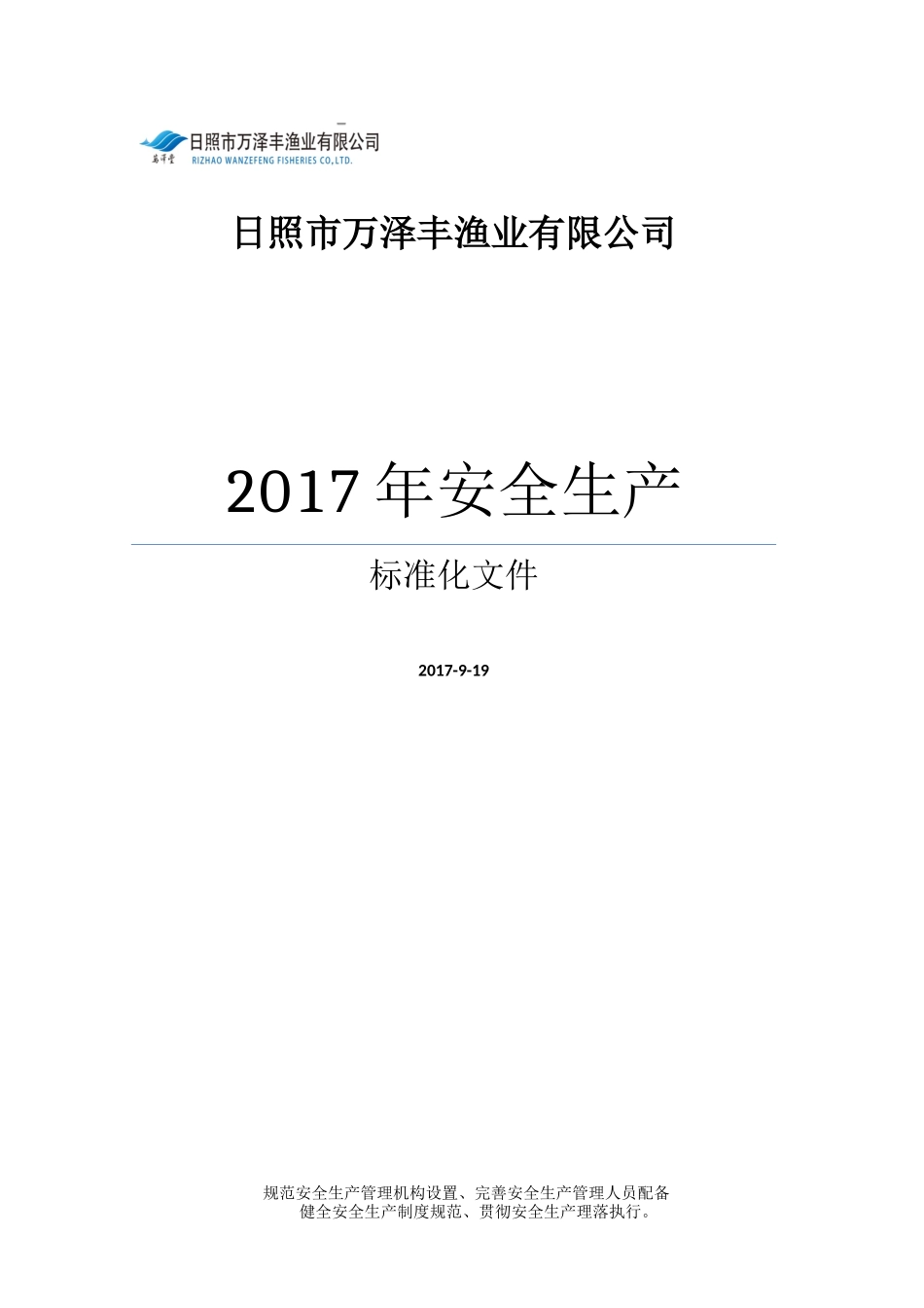 某渔业有限公司安全生产标准化文件_第1页