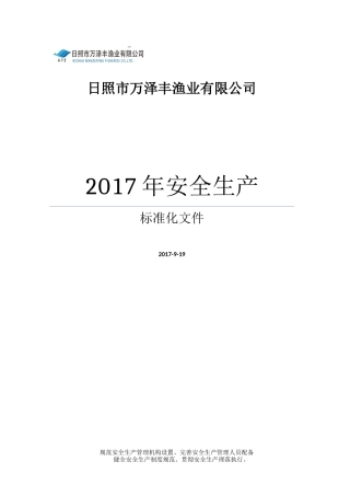 某渔业有限公司安全生产标准化文件