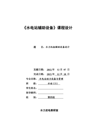 水电站辅助设备课程设计