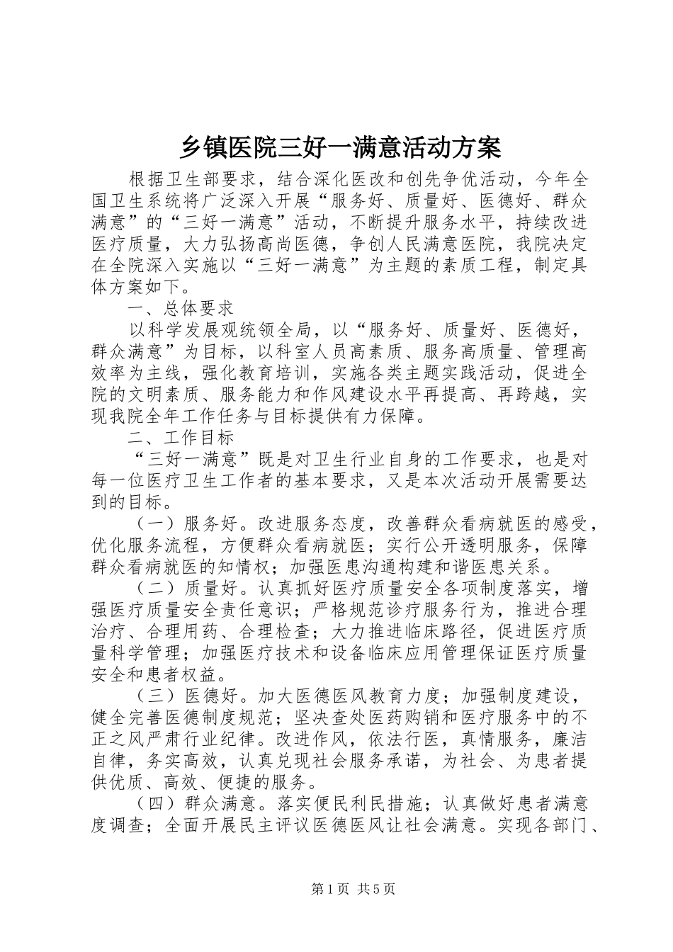 乡镇医院三好一满意活动实施方案_第1页