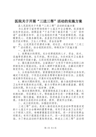 医院关于开展“三送三帮”活动的方案