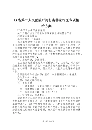 XX省第二人民医院严厉打击非法行医专项整治实施方案