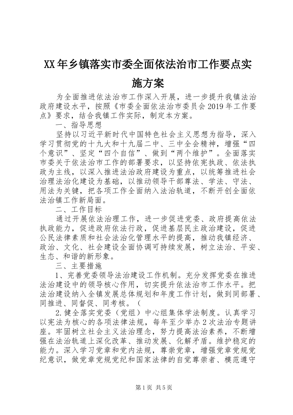 XX年乡镇落实市委全面依法治市工作要点方案_第1页