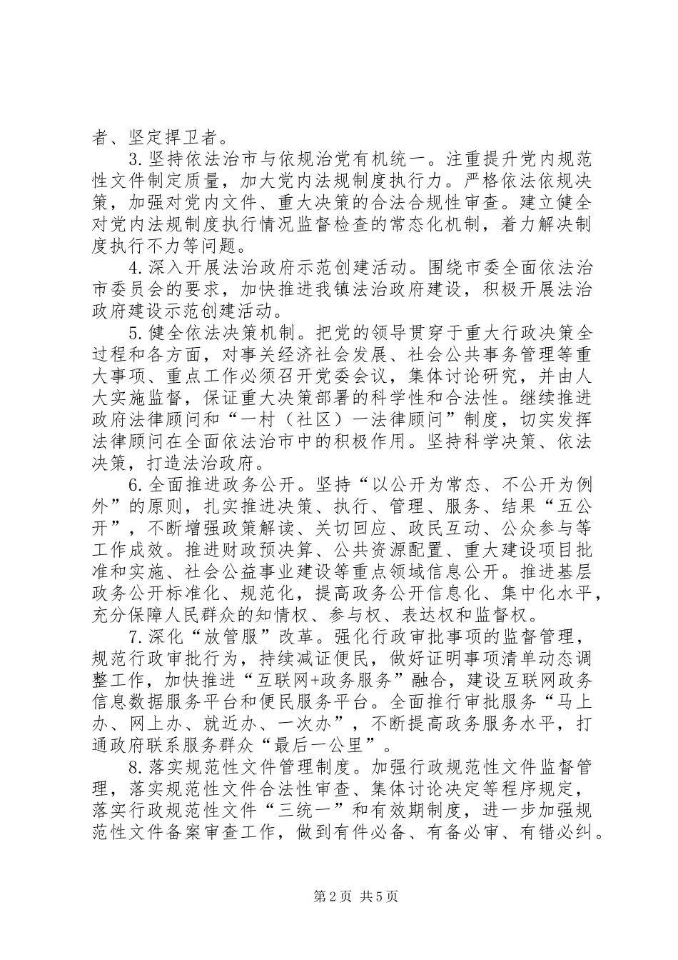 XX年乡镇落实市委全面依法治市工作要点方案_第2页