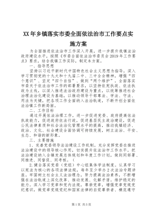 XX年乡镇落实市委全面依法治市工作要点方案