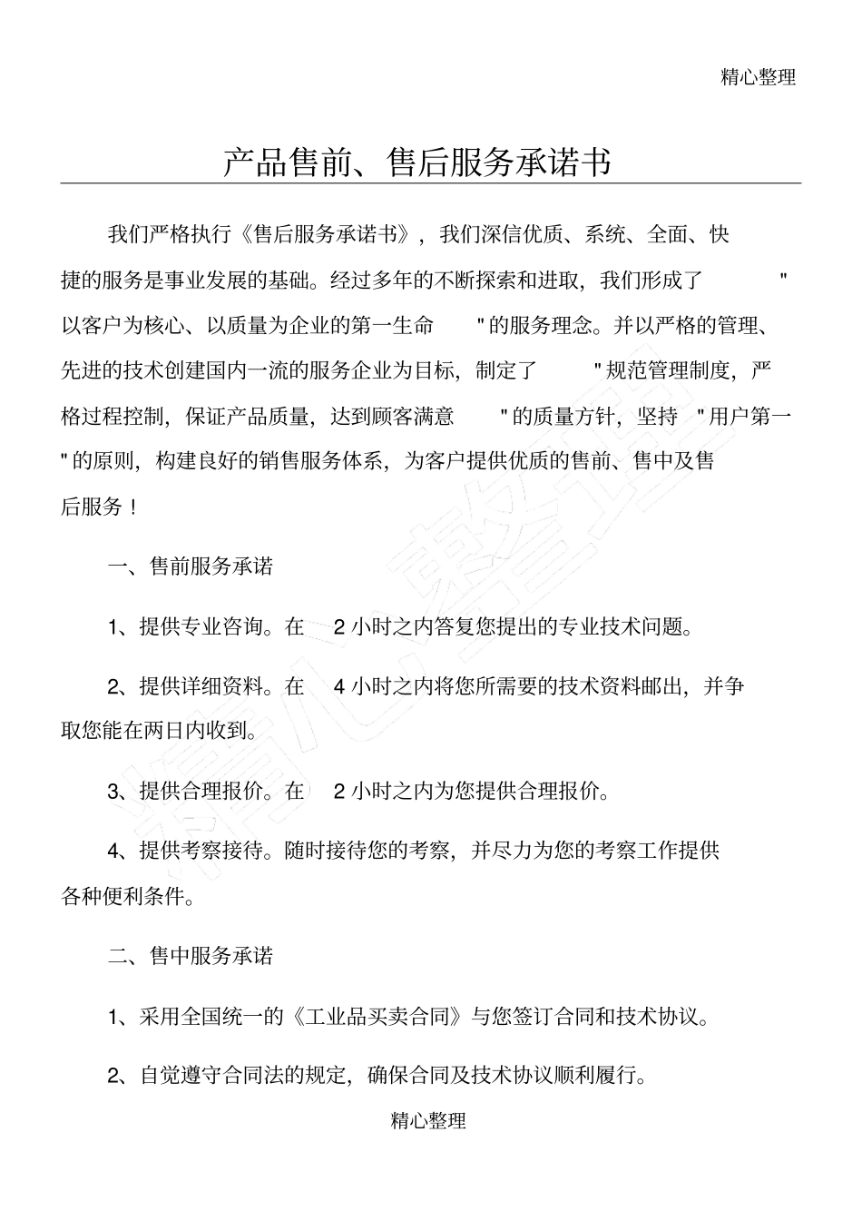 产品售前售后服务承诺方案_第1页